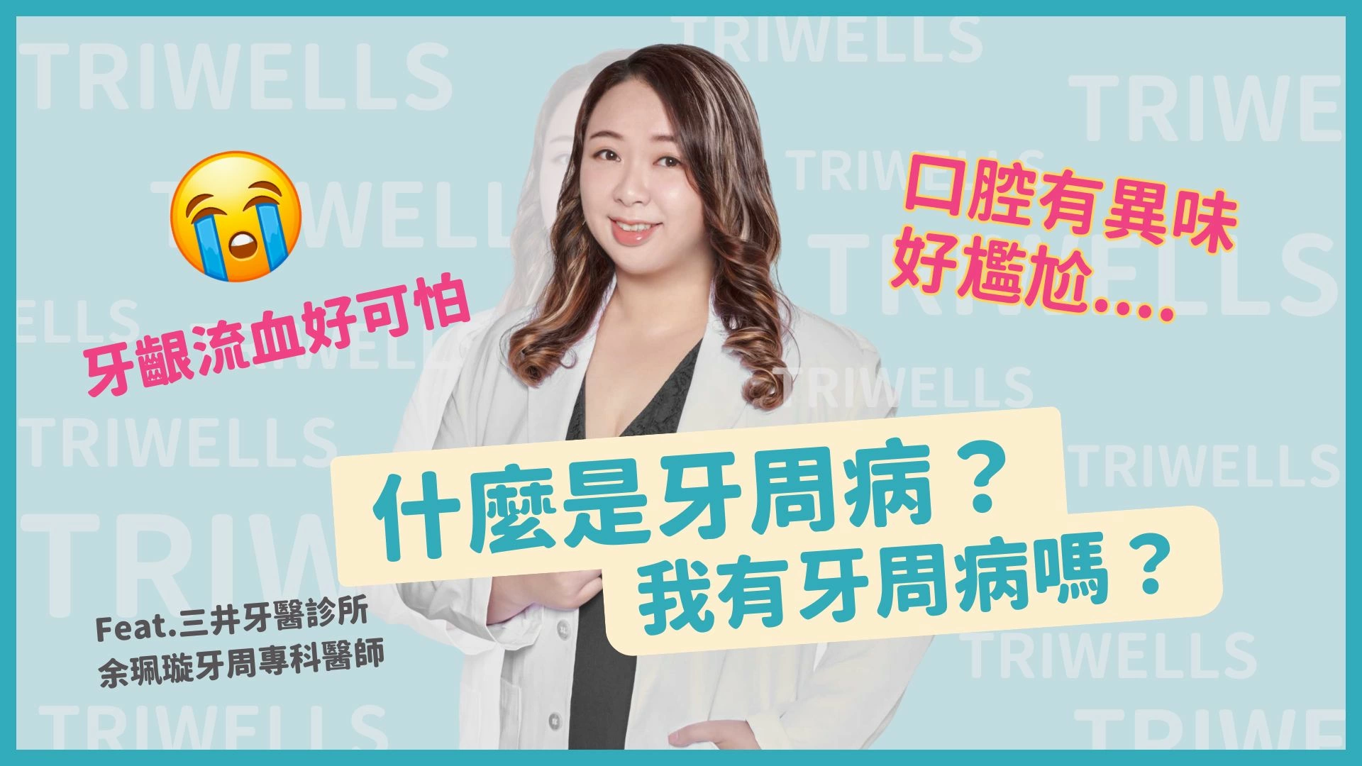 【牙醫師來解答】牙周病是什麼? 我有沒有牙周病!? (三井牙醫診所feat.余珮璇牙周專科醫師) 【牙醫師來解答】牙周病是什麼? 我有沒有牙周病!? (三井牙醫診所feat.余珮璇牙周專科醫師)
